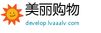 美丽购物